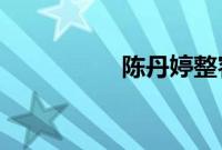 陈丹婷整容前旧照曝光