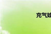 充气娃娃的逆袭