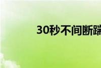 30秒不间断踹息声在线听MP3