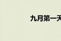 九月第一天怎么发朋友圈