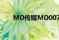 MD传媒MD0076老师家访在线观看