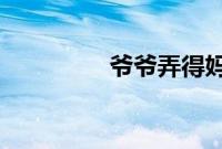 爷爷弄得妈妈说不出话来