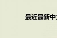 最近最新中文字幕大全手机