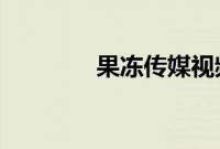果冻传媒视频一二在线观看
