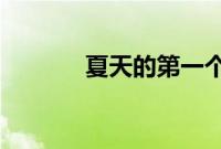 夏天的第一个冰淇淋转账图片