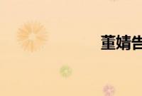 董婧告别奇葩说