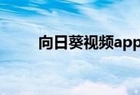 向日葵视频app18岁以下在线观看