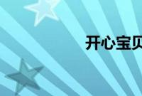 开心宝贝之奇幻之旅