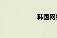 韩国网络红人卸妆