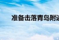 准备击落青岛附近不明物体?中方回应