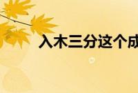 入木三分这个成语原本是用来形容