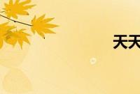 天天有喜90