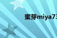 蜜芽miya737永不失联网站
