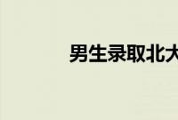 男生录取北大骑马戴红花返乡