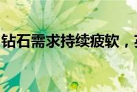 钻石需求持续疲软，英美资源考虑进一步减产