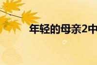 年轻的母亲2中字巴巴鱼汤饭惹人