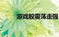 游戏股震荡走强，惠程科技3连板