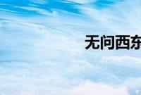 无问西东为什么被禁