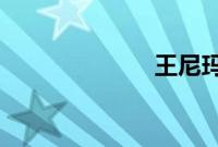 王尼玛本人照片