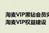 淘麦VIP黑钻会员突破300万,阿里影业加速淘麦VIP权益建设