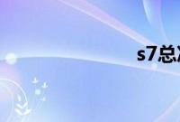 s7总决赛门票