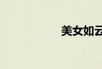 美女如云之国际闲人