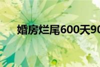 婚房烂尾600天90后女孩不敢告诉家人