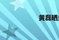 黄磊晒多妹新发型