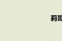 莉哥黑森林