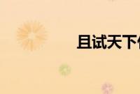 且试天下什么时候更新