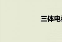 三体电视剧被叫停