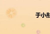 于小彤否认分手