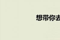 想带你去看晴空万里