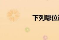下列哪位诗人蚂蚁庄园