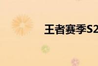 王者赛季S27什么时候更新