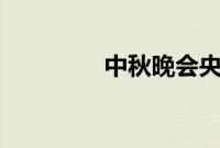 中秋晚会央视节目单2021