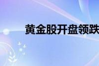 黄金股开盘领跌,晓程科技跌逾8%