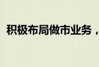 积极布局做市业务，券商提升综合服务能力