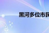 黑河多位市民拍下不明飞行物