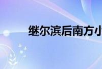 继尔滨后南方小土豆盯上查干湖鱼