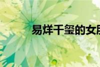 易烊千玺的女朋友是谁 长什么样