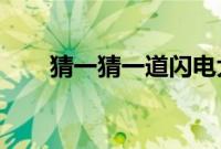 猜一猜一道闪电大约相当于多少度电