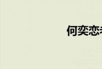 何奕恋老公绿帽奴