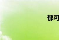 郁可唯 家暴