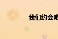我们约会吧蔡旸牵手成功