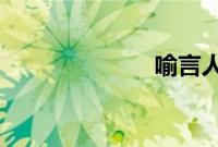 喻言人人网事件