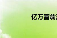 亿万富翁洛克菲勒逝世