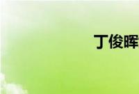 丁俊晖女友apple