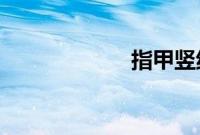 指甲竖纹蚂蚁庄园