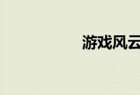 游戏风云miss照片门